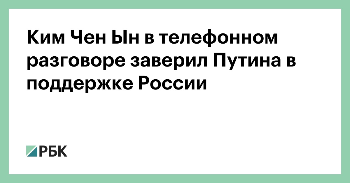 Ким-Чен-Ын-в-телефонном-разговоре-заверил-Путина-в-поддержке-России