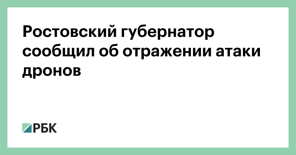 Ростовский-губернатор-сообщил-об-отражении-атаки-дронов