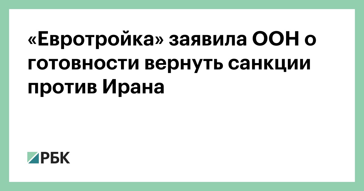 «Евротройка»-заявила-ООН-о-готовности-вернуть-санкции-против-Ирана