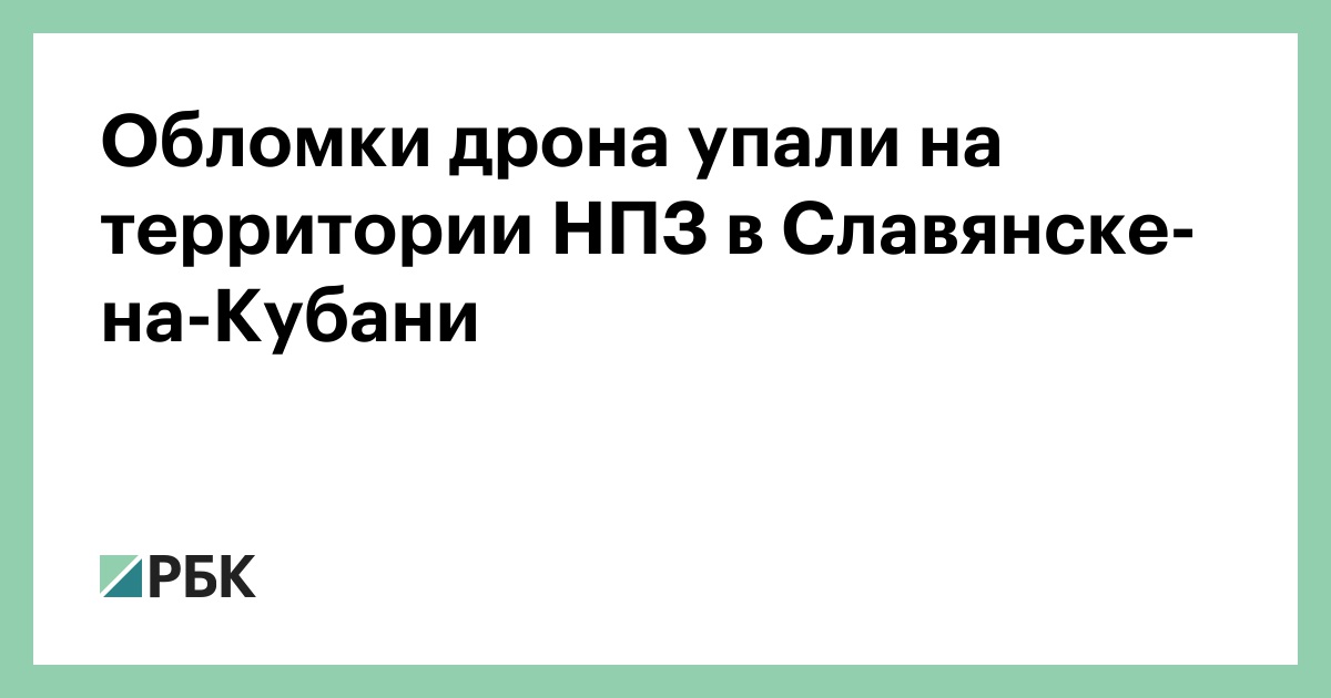 Обломки-дрона-упали-на-территории-НПЗ-в-Славянске-на-Кубани