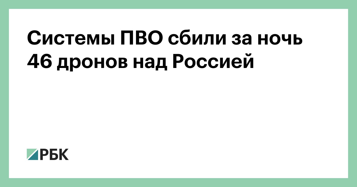 Системы-ПВО-сбили-за-ночь-46-дронов-над-Россией