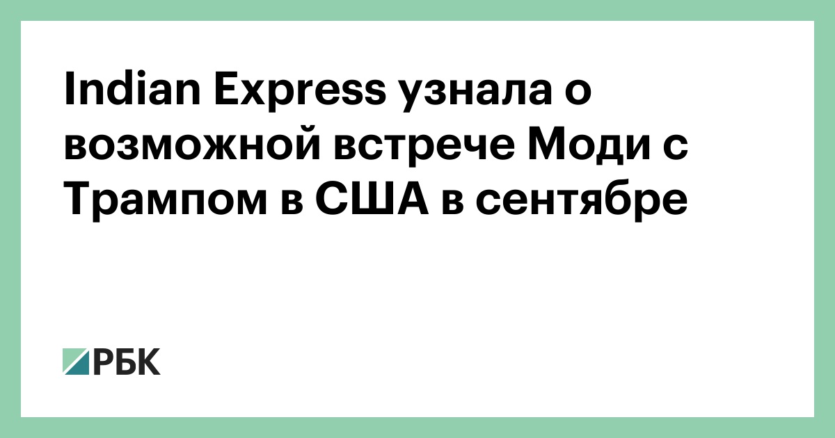 indian-express-узнала-о-возможной-встрече-Моди-с-Трампом-в-США-в-сентябре