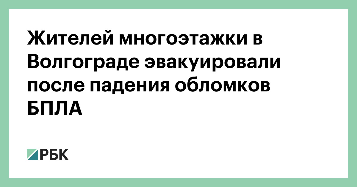 Жителей-многоэтажки-в-Волгограде-эвакуировали-после-падения-обломков-БПЛА