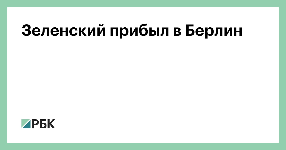 Зеленский-прибыл-в-Берлин