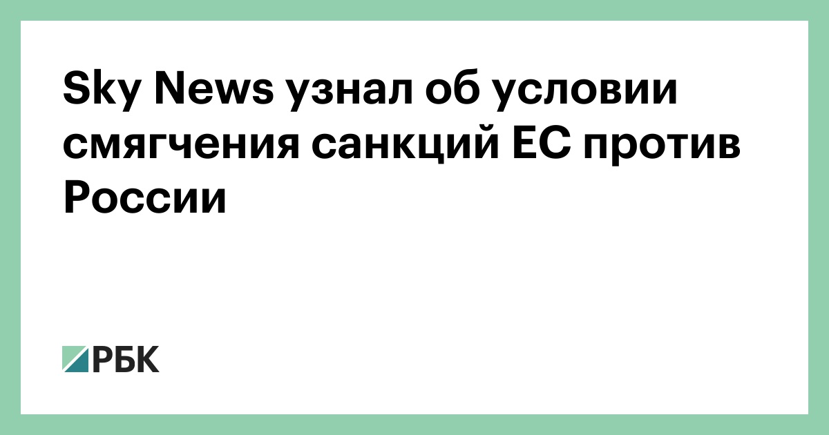 sky-news-узнал-об-условии-смягчения-санкций-ЕС-против-России