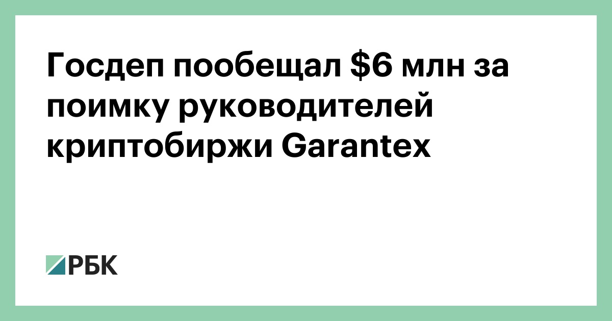 Госдеп-пообещал--млн-за-поимку-руководителей-криптобиржи-garantex