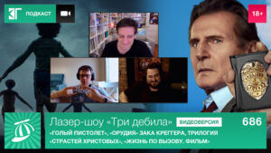 Лазер-шоу-“Три-дебила”-Выпуск-686:-“Голый-пистолет”,-“Орудия”-Зака-Креггера,-трилогия-“Страстей-Христовых”,-“Жизнь-по-вызову.-Фильм”