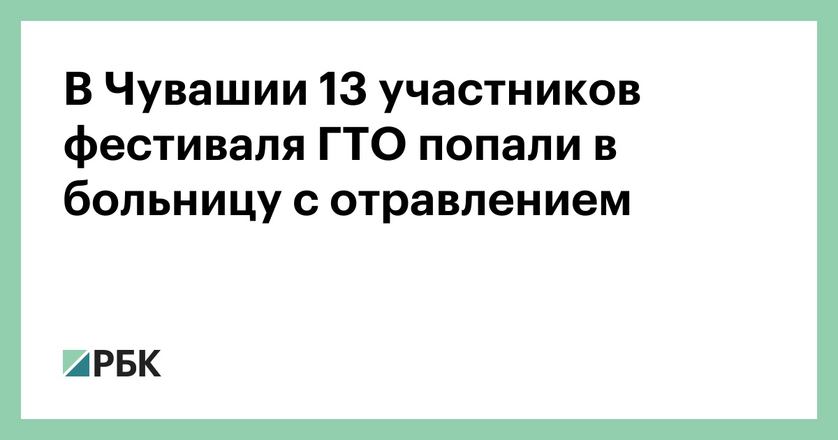 В-Чувашии-13-участников-фестиваля-ГТО-попали-в-больницу-с-отравлением