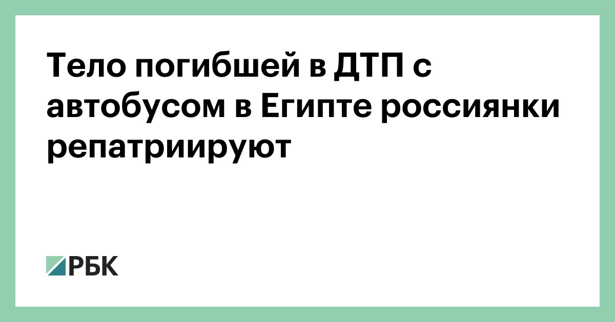Тело-погибшей-в-ДТП-с-автобусом-в-Египте-россиянки-репатриируют