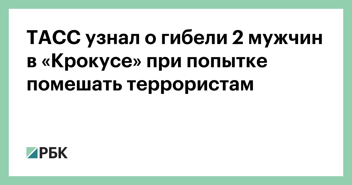 ТАСС-узнал-о-гибели-2-мужчин-в-«Крокусе»-при-попытке-помешать-террористам