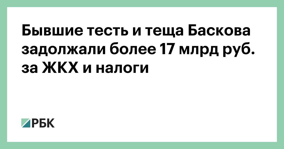 Бывшие-тесть-и-теща-Баскова-задолжали-более-17-млрд-руб.-за-ЖКХ-и-налоги