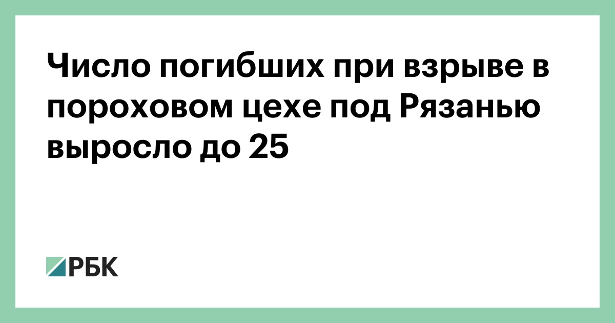 Число-погибших-при-взрыве-в-пороховом-цехе-под-Рязанью-выросло-до-25