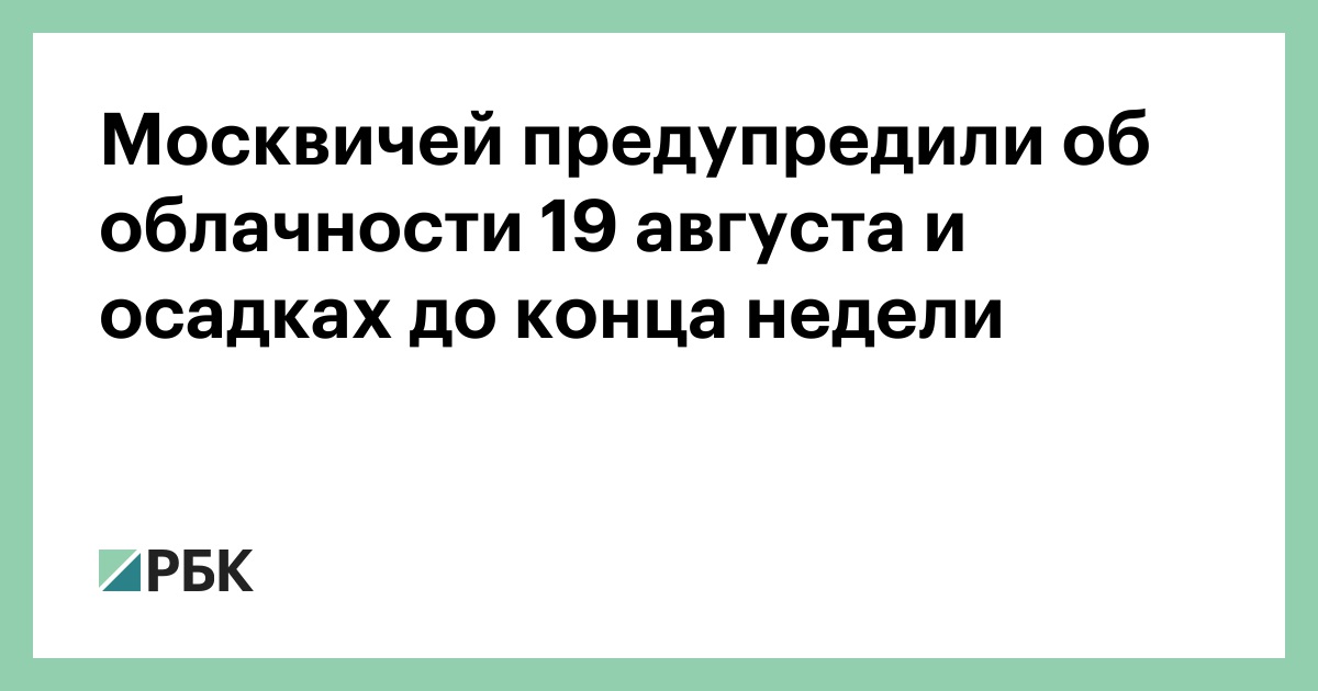 Москвичей-предупредили-об-облачности-19-августа-и-осадках-до-конца-недели