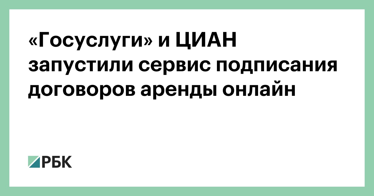 «Госуслуги»-и-ЦИАН-запустили-сервис-подписания-договоров-аренды-онлайн