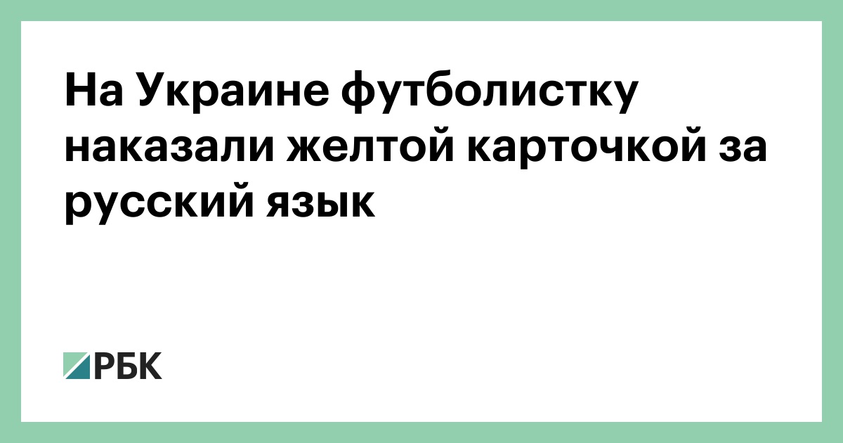На-Украине-футболистку-наказали-желтой-карточкой-за-русский-язык