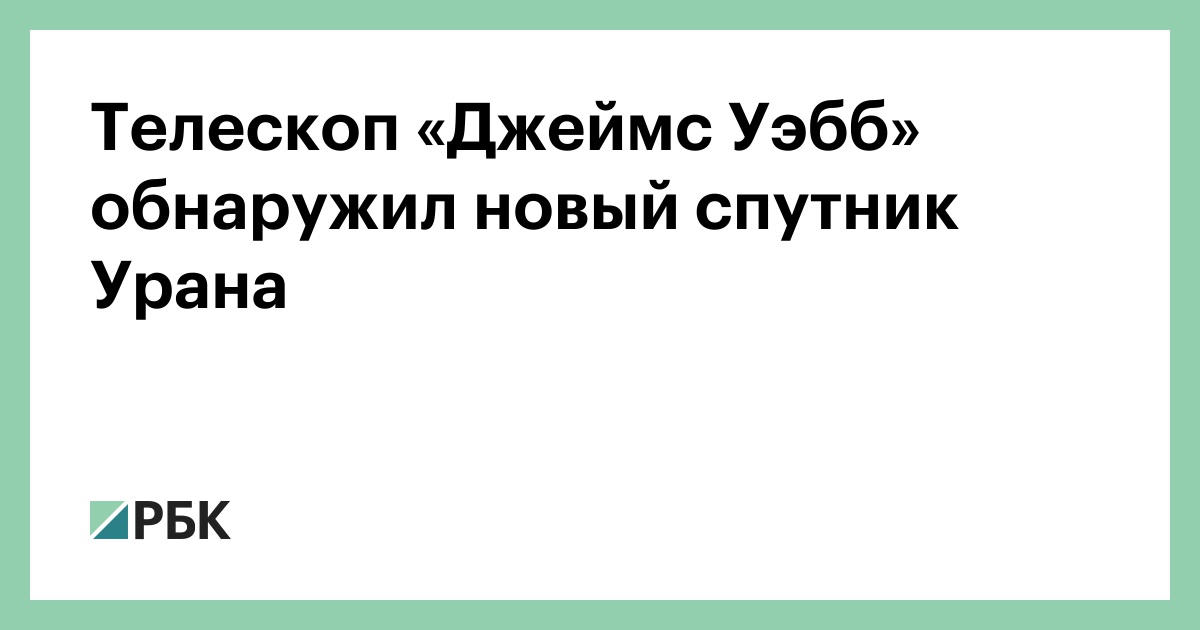 Телескоп-«Джеймс-Уэбб»-обнаружил-новый-спутник-Урана