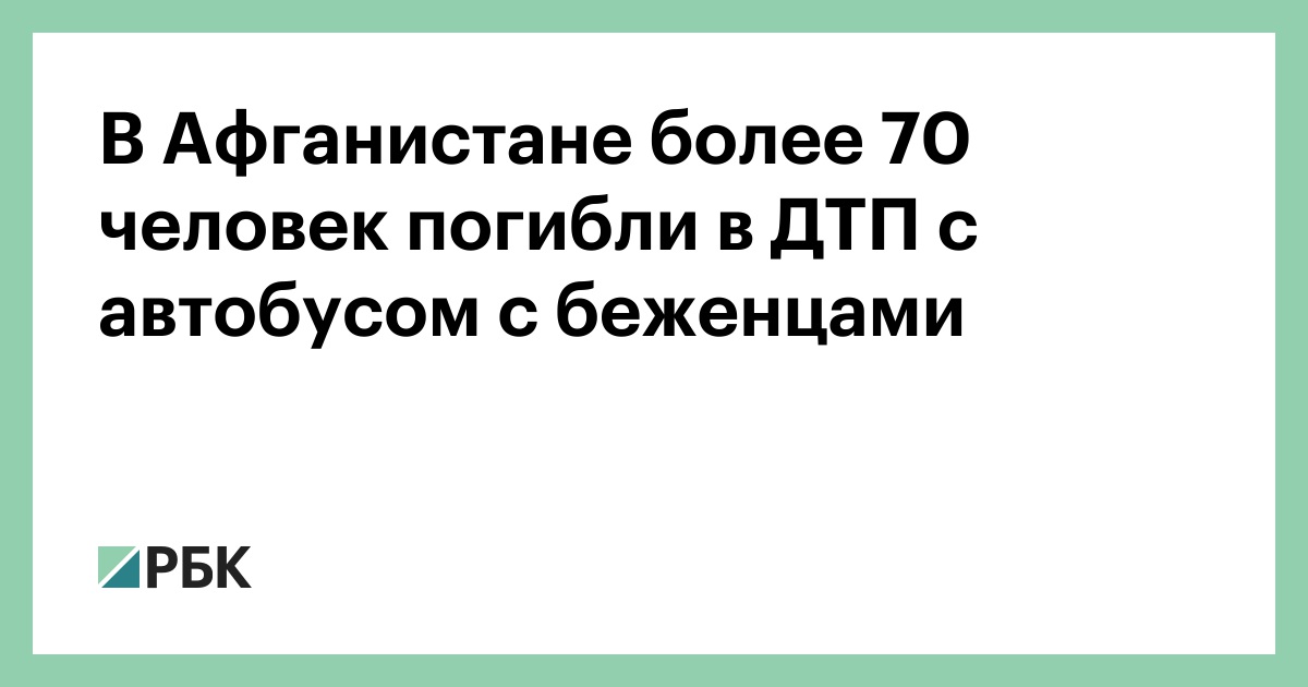 В-Афганистане-более-70-человек-погибли-в-ДТП-с-автобусом-с-беженцами