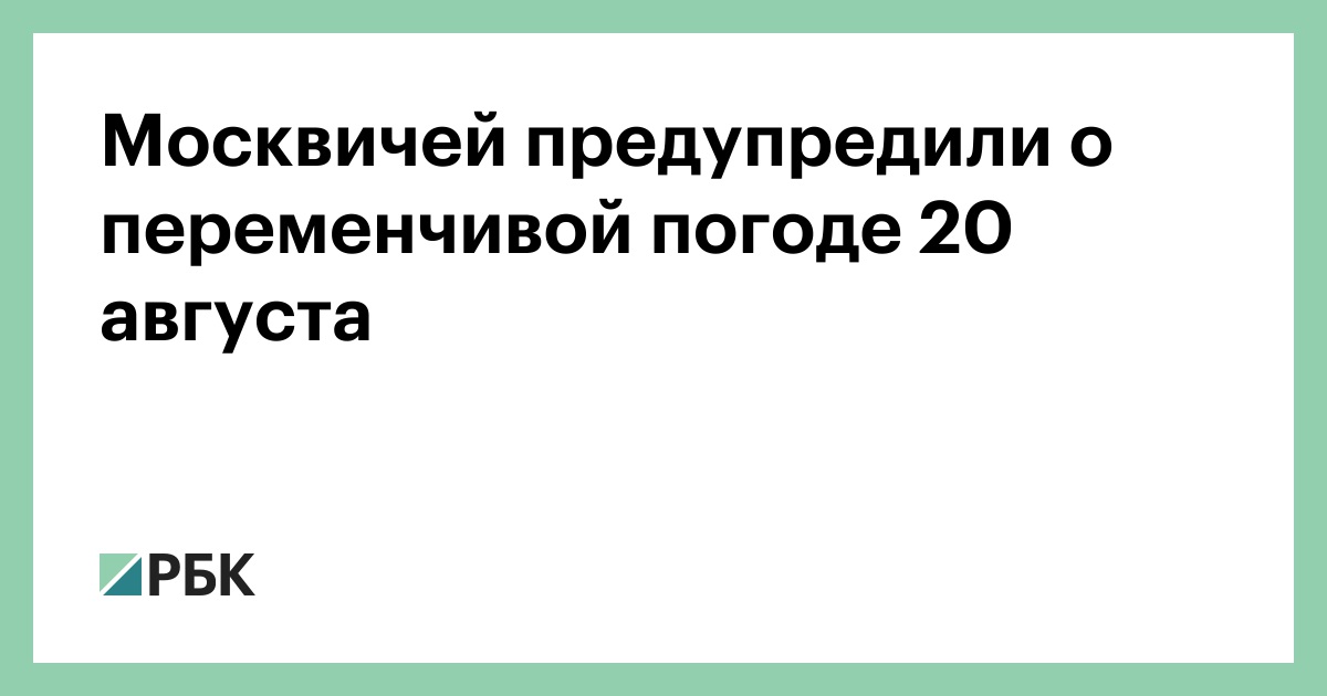 Москвичей-предупредили-о-переменчивой-погоде-20-августа