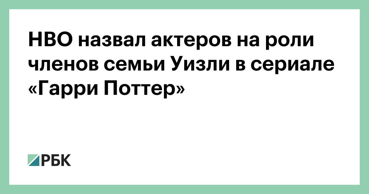 hbo-назвал-актеров-на-роли-членов-семьи-Уизли-в-сериале-«Гарри-Поттер»