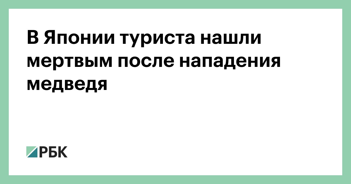В-Японии-туриста-нашли-мертвым-после-нападения-медведя