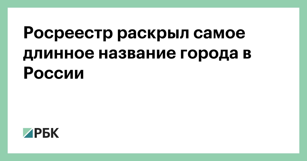 Росреестр-раскрыл-самое-длинное-название-города-в-России