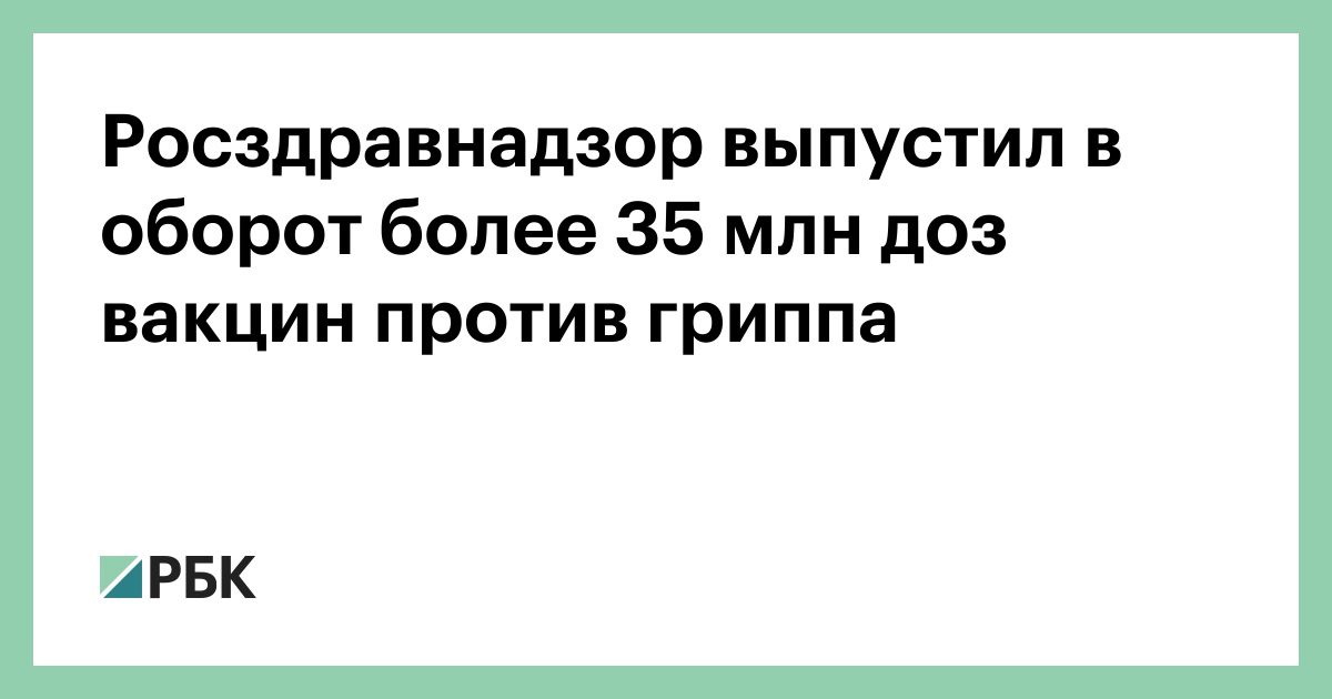 Росздравнадзор-выпустил-в-оборот-более-35-млн-доз-вакцин-против-гриппа
