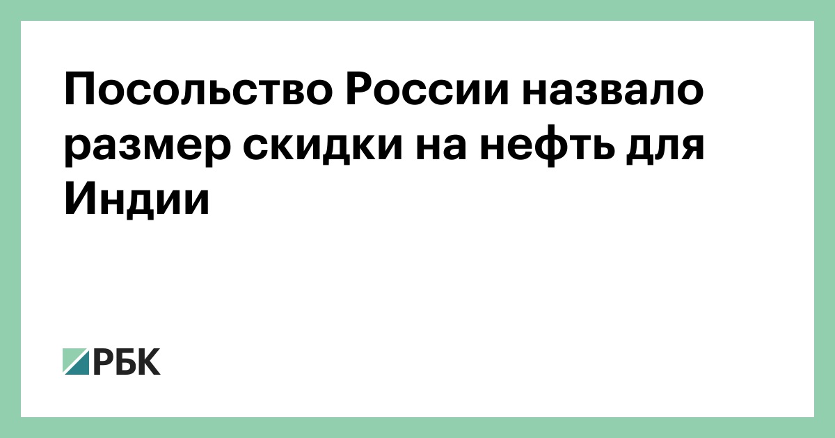 Посольство-России-назвало-размер-скидки-на-нефть-для-Индии