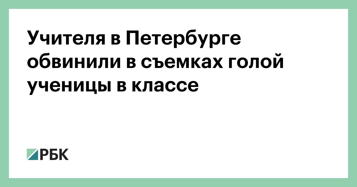Учителя-в-Петербурге-обвинили-в-съемках-голой-ученицы-в-классе