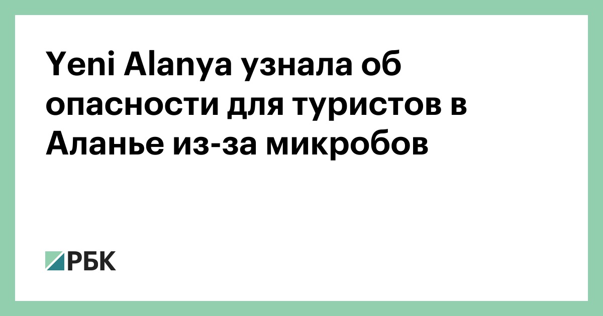 yeni-alanya-узнала-об-опасности-для-туристов-в-Аланье-из-за-микробов
