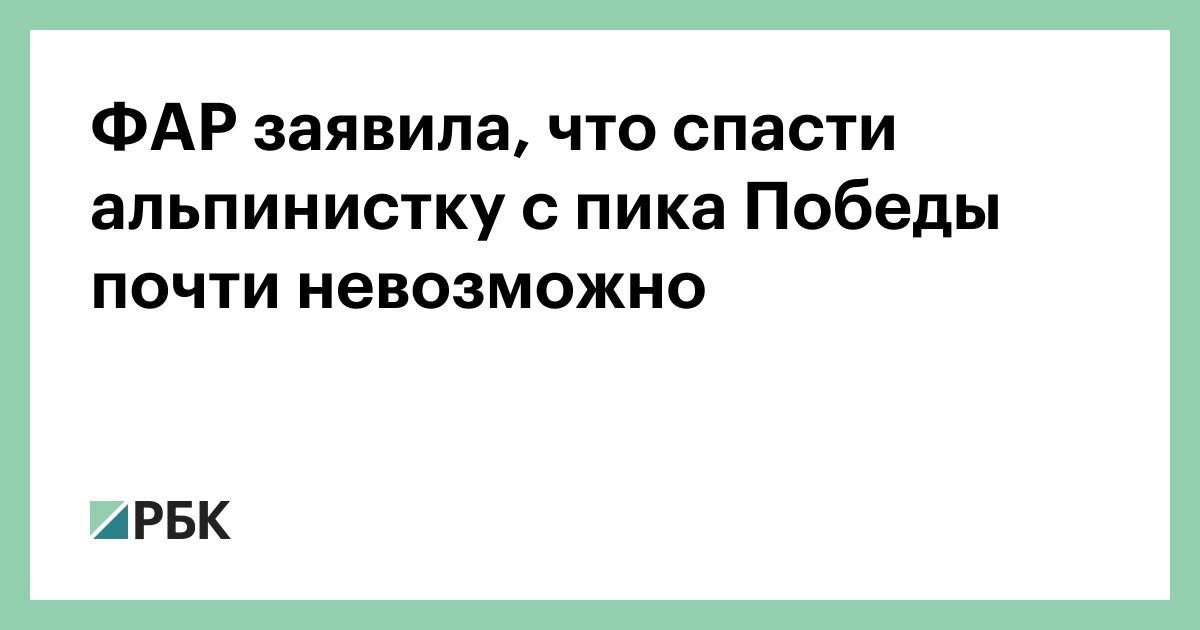 ФАР-заявила,-что-спасти-альпинистку-с-пика-Победы-почти-невозможно
