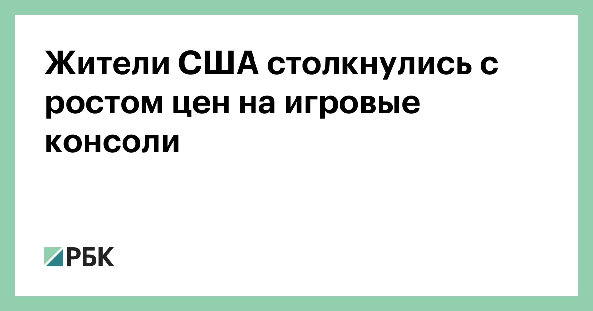 Жители-США-столкнулись-с-ростом-цен-на-игровые-консоли
