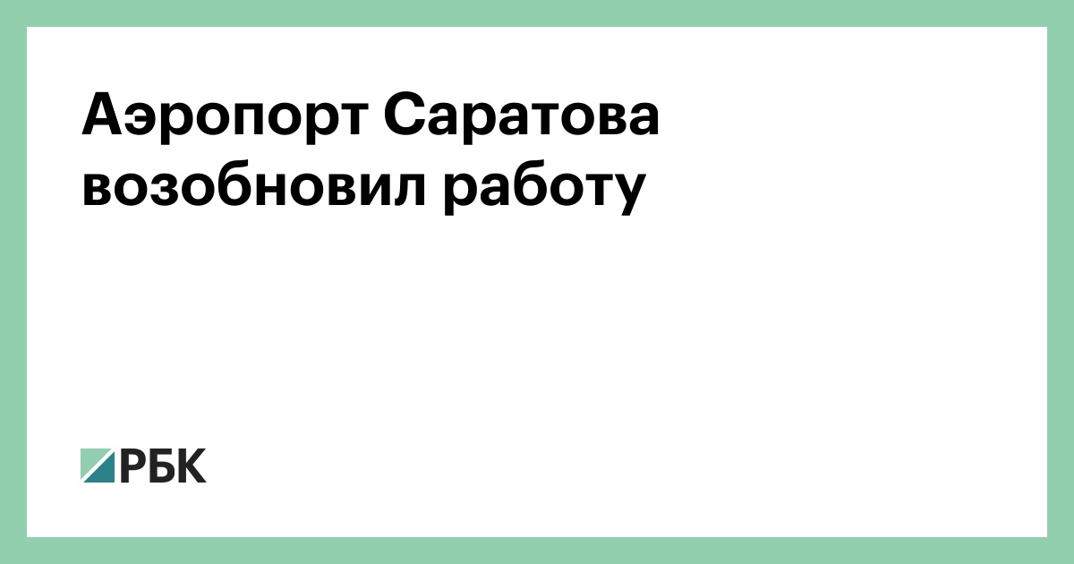 Аэропорт-Саратова-возобновил-работу