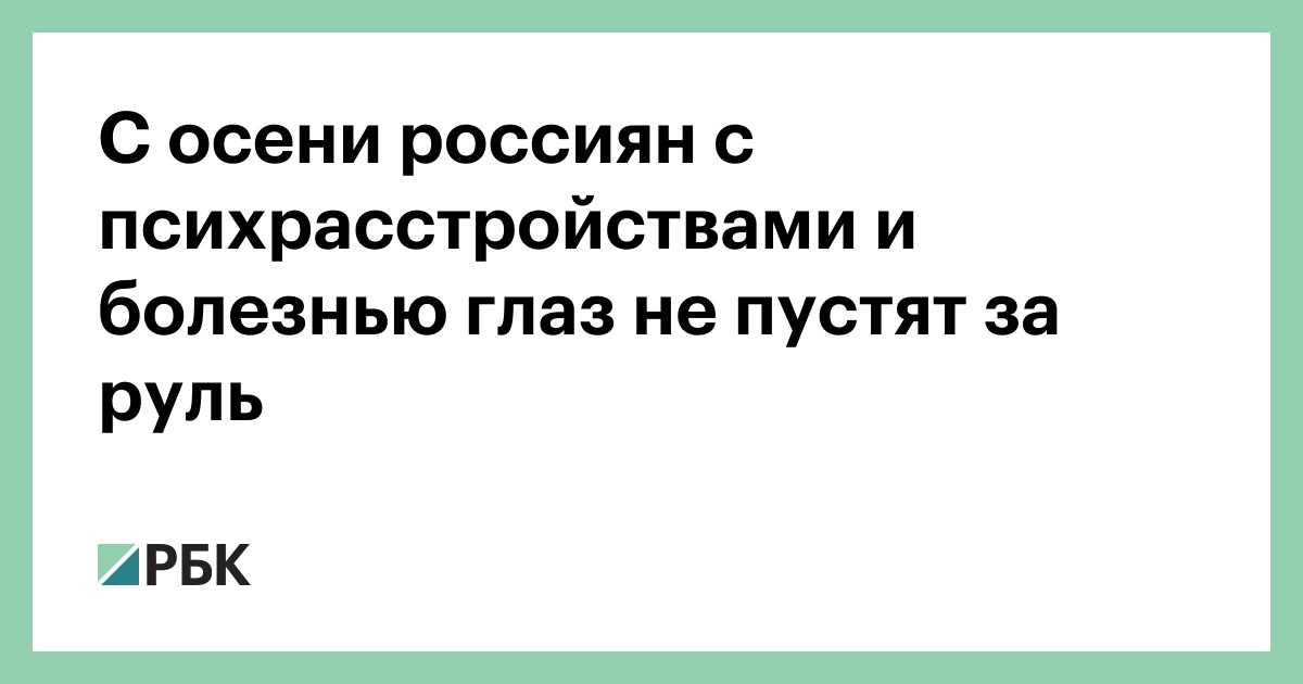 С-осени-россиян-с-психрасстройствами-и-болезнью-глаз-не-пустят-за-руль