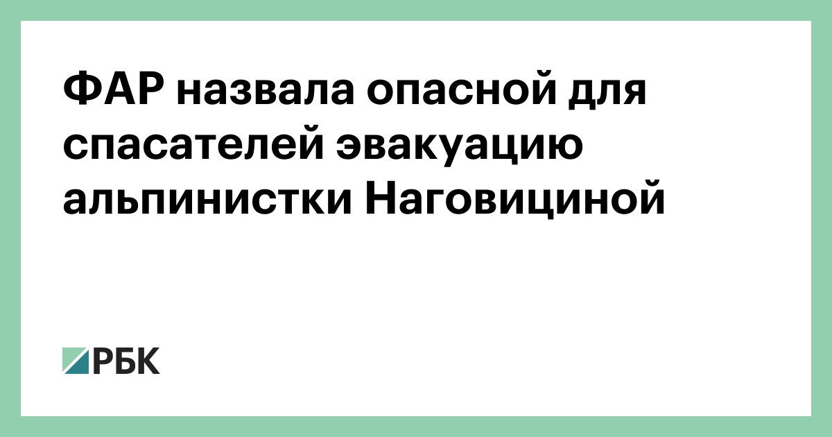 ФАР-назвала-опасной-для-спасателей-эвакуацию-альпинистки-Наговициной
