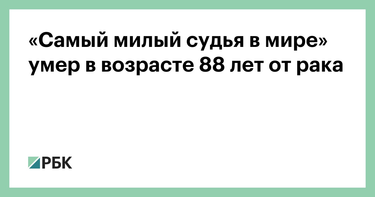 «Самый-милый-судья-в-мире»-умер-в-возрасте-88-лет-от-рака