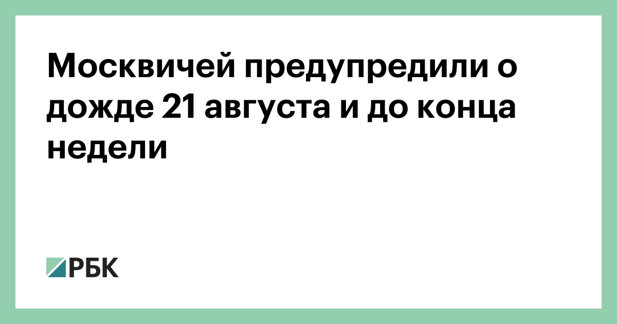 Москвичей-предупредили-о-дожде-21-августа-и-до-конца-недели