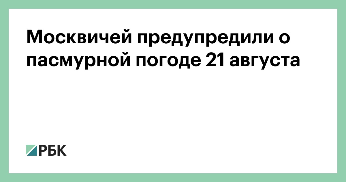 Москвичей-предупредили-о-пасмурной-погоде-21-августа
