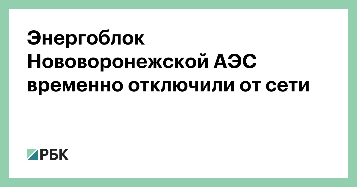 Энергоблок-Нововоронежской-АЭС-временно-отключили-от-сети