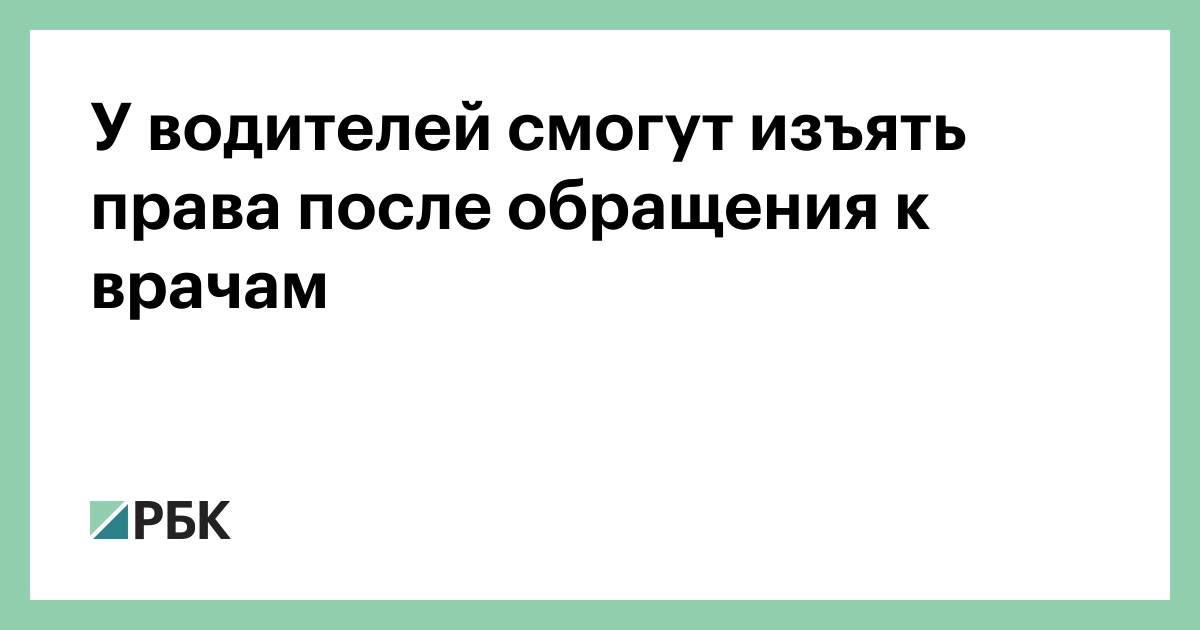 У-водителей-смогут-изъять-права-после-обращения-к-врачам