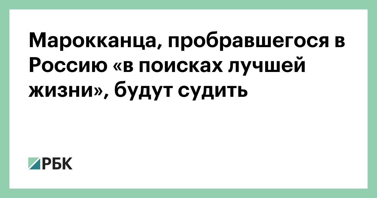 Марокканца,-пробравшегося-в-Россию-«в-поисках-лучшей-жизни»,-будут-судить