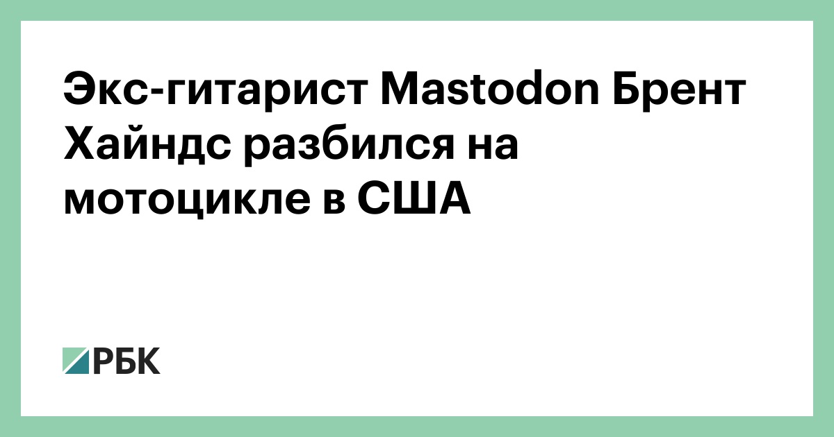 Экс-гитарист-mastodon-Брент-Хайндс-разбился-на-мотоцикле-в-США