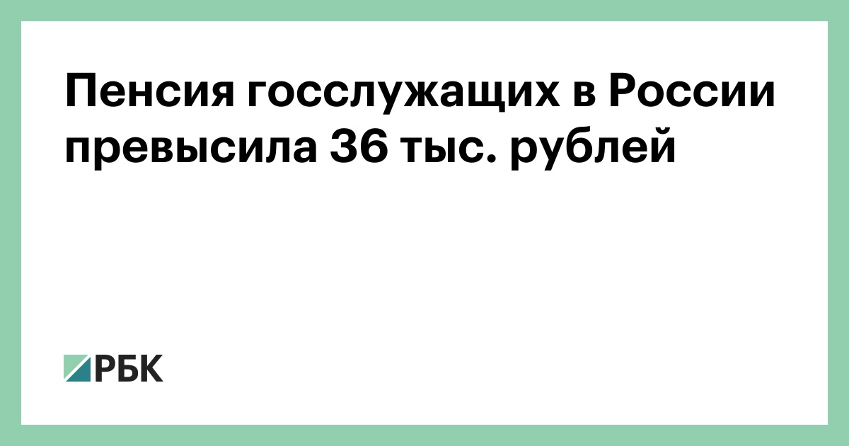 Пенсия-госслужащих-в-России-превысила-36-тыс.-рублей