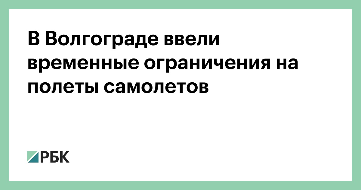 В-Волгограде-ввели-временные-ограничения-на-полеты-самолетов
