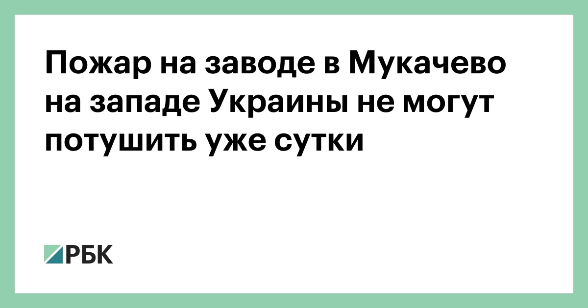 Пожар-на-заводе-в-Мукачево-на-западе-Украины-не-могут-потушить-уже-сутки