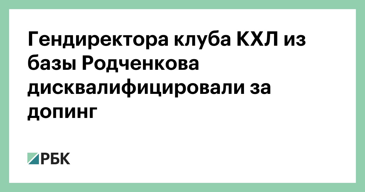 Гендиректора-клуба-КХЛ-из-базы-Родченкова-дисквалифицировали-за-допинг