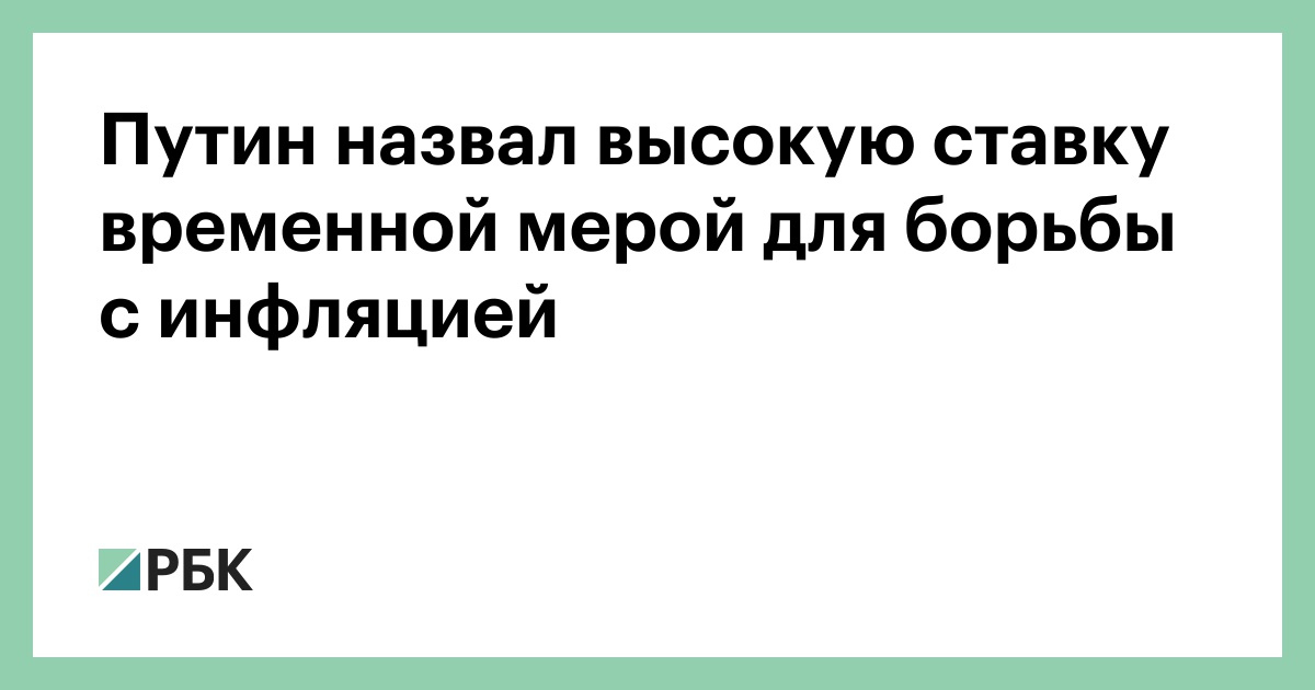 Путин-назвал-высокую-ставку-временной-мерой-для-борьбы-с-инфляцией
