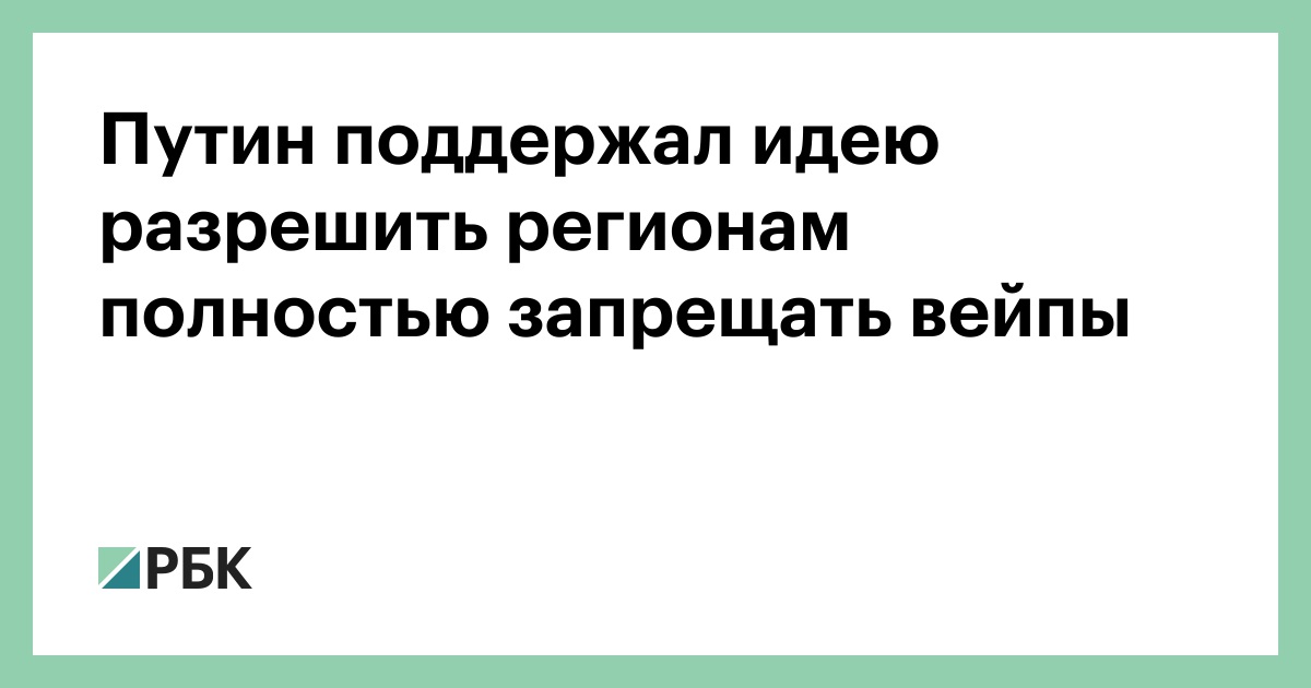 Путин-поддержал-идею-разрешить-регионам-полностью-запрещать-вейпы