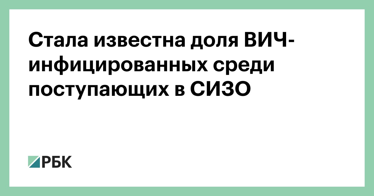 Стала-известна-доля-ВИЧ-инфицированных-среди-поступающих-в-СИЗО
