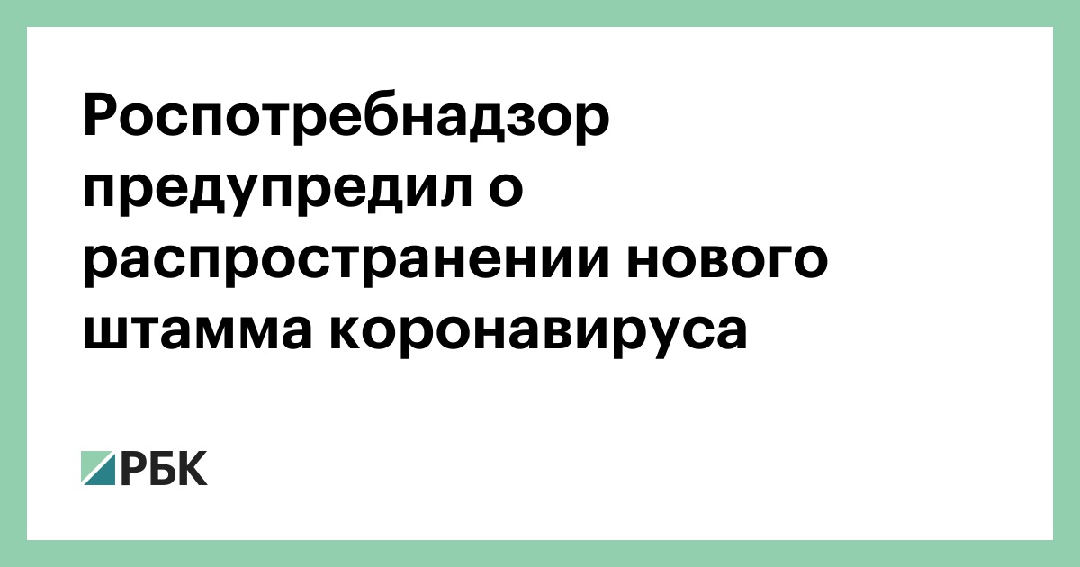 Роспотребнадзор-предупредил-о-распространении-нового-штамма-коронавируса