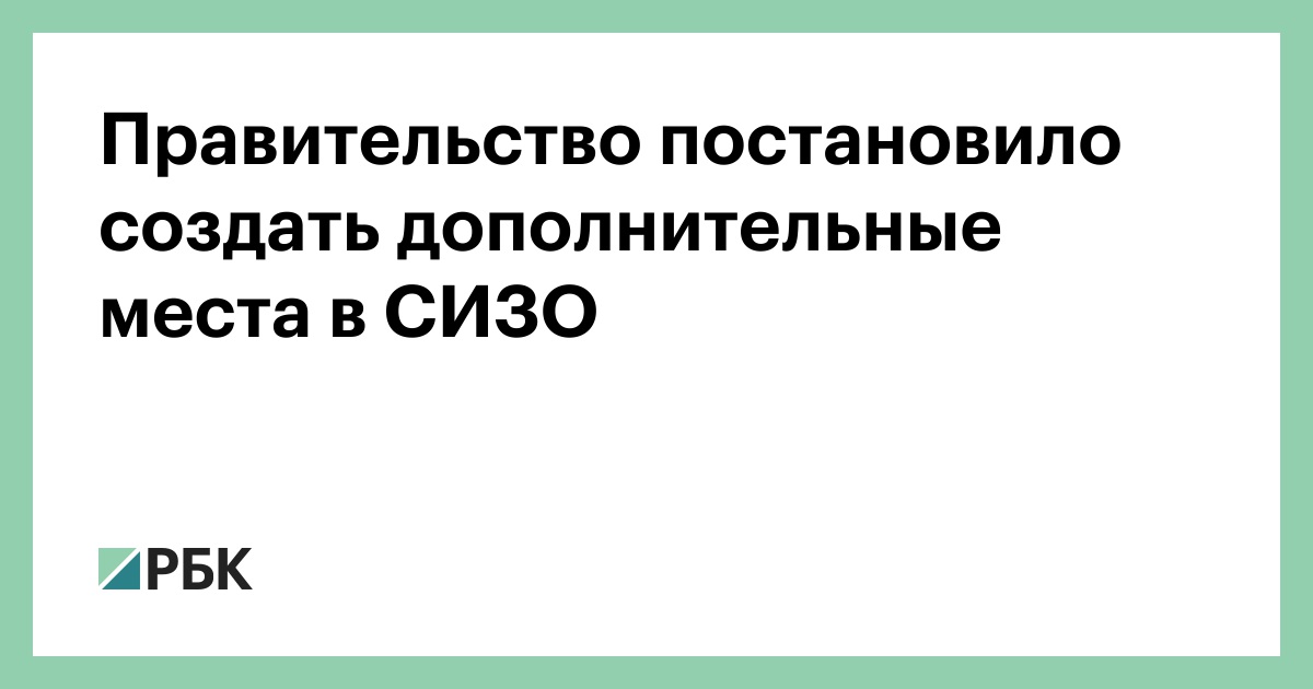 Правительство-постановило-создать-дополнительные-места-в-СИЗО